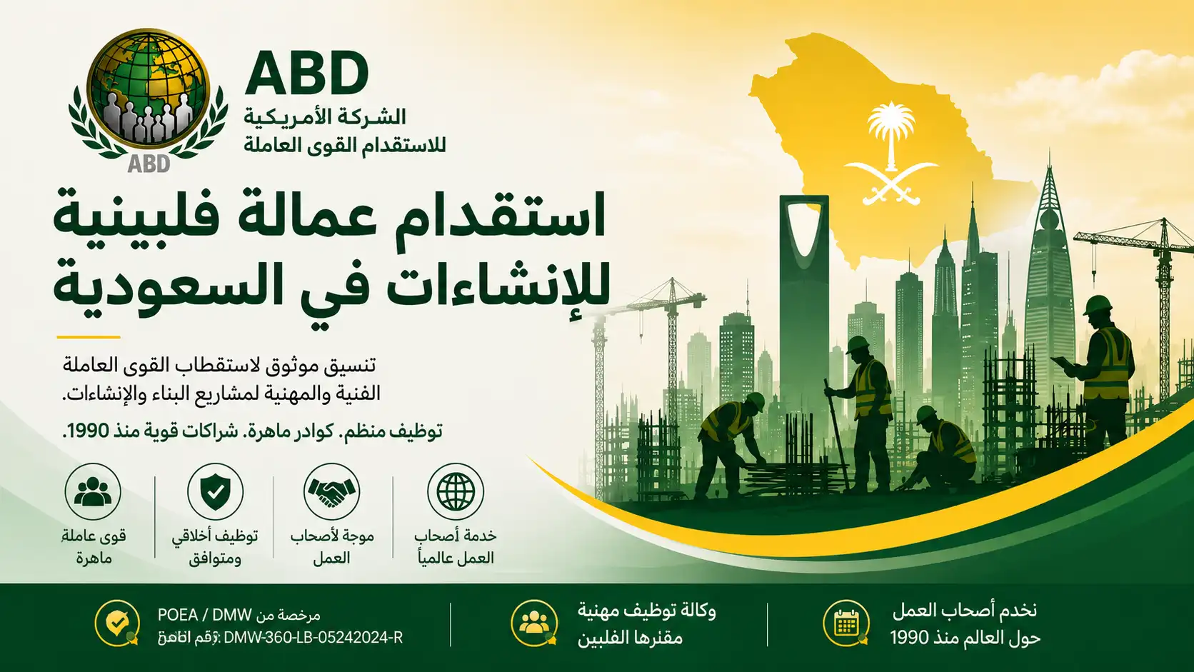 استقدام عمالة فلبينية للإنشاءات لأصحاب العمل والمقاولين في السعودية