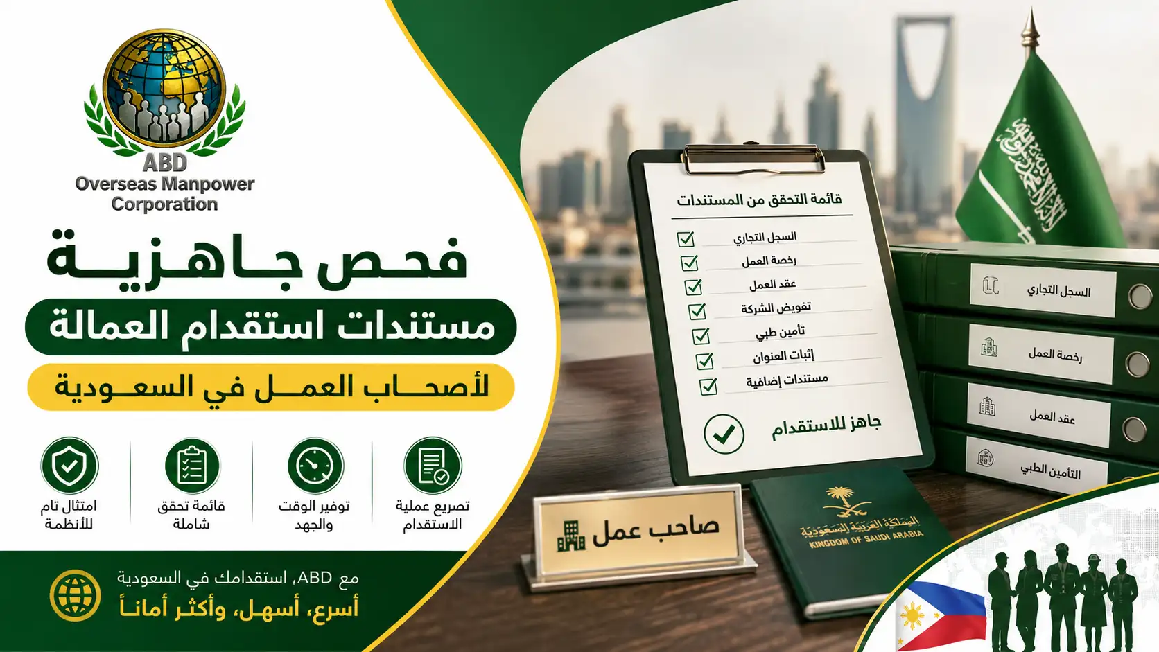 فحص جاهزية مستندات استقدام العمالة لأصحاب العمل في السعودية