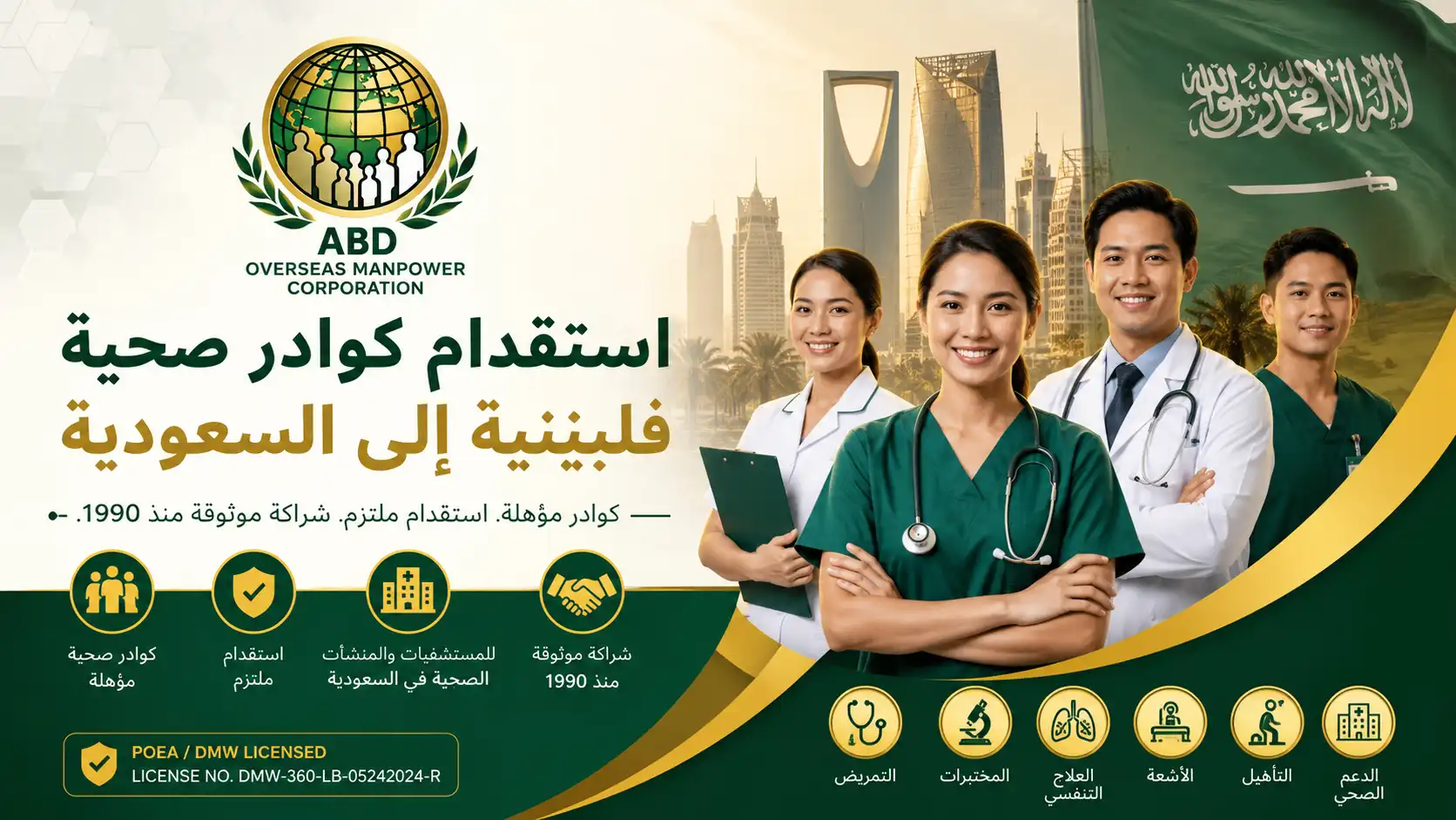 استقدام كوادر صحية فلبينية لأصحاب العمل والمستشفيات والمنشآت الصحية في السعودية
