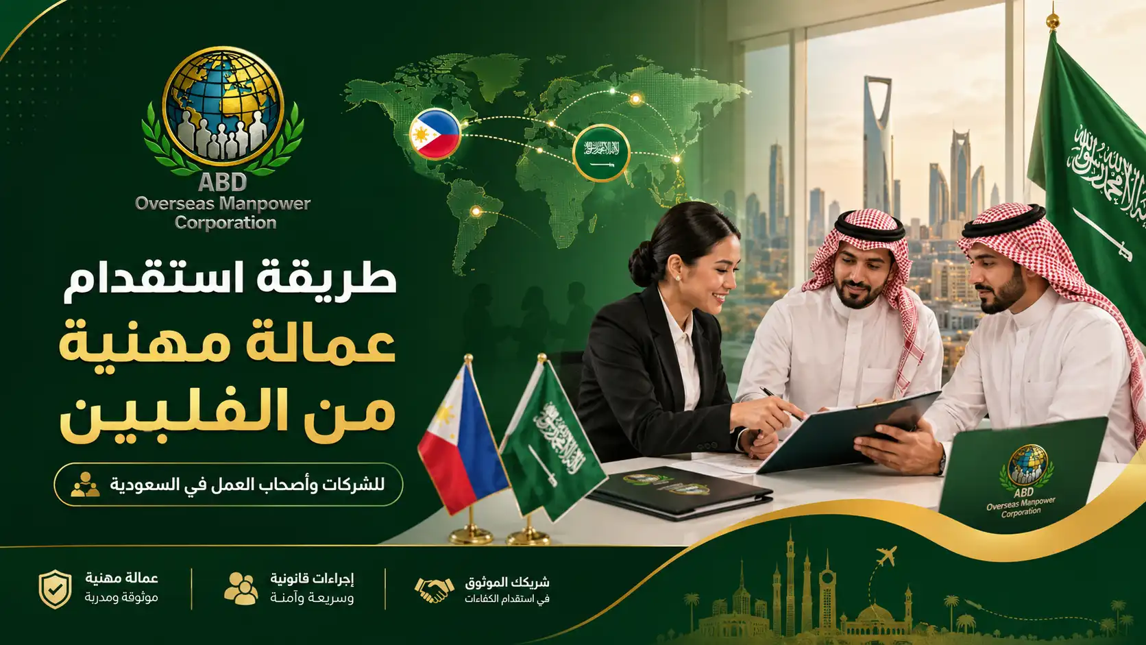 دليل أصحاب العمل في السعودية لاستقدام العمالة المهنية من الفلبين عبر ABD Overseas Manpower