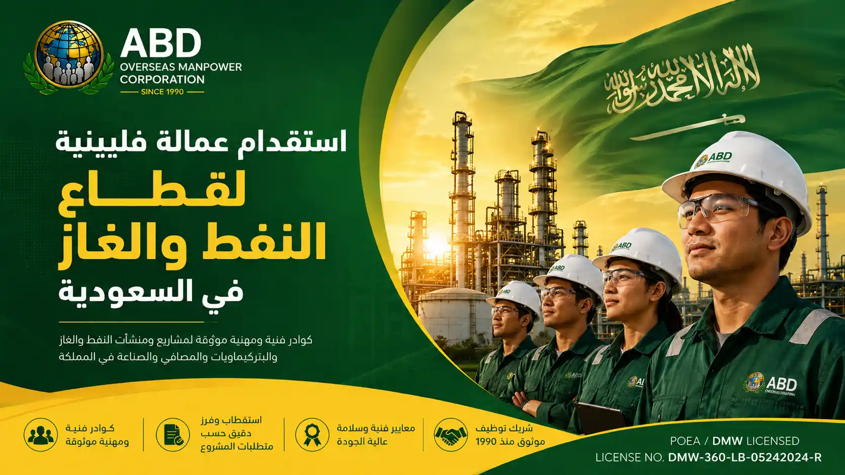 استقدام عمالة فلبينية لقطاع النفط والغاز لأصحاب العمل والمشاريع في السعودية