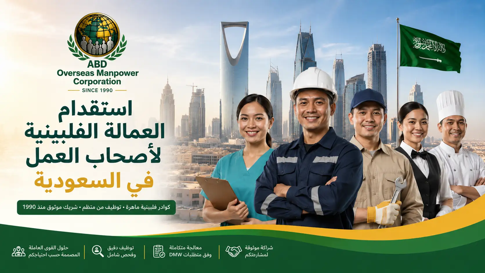 استقدام العمالة الفلبينية إلى السعودية للشركات عبر ABD Overseas Manpower