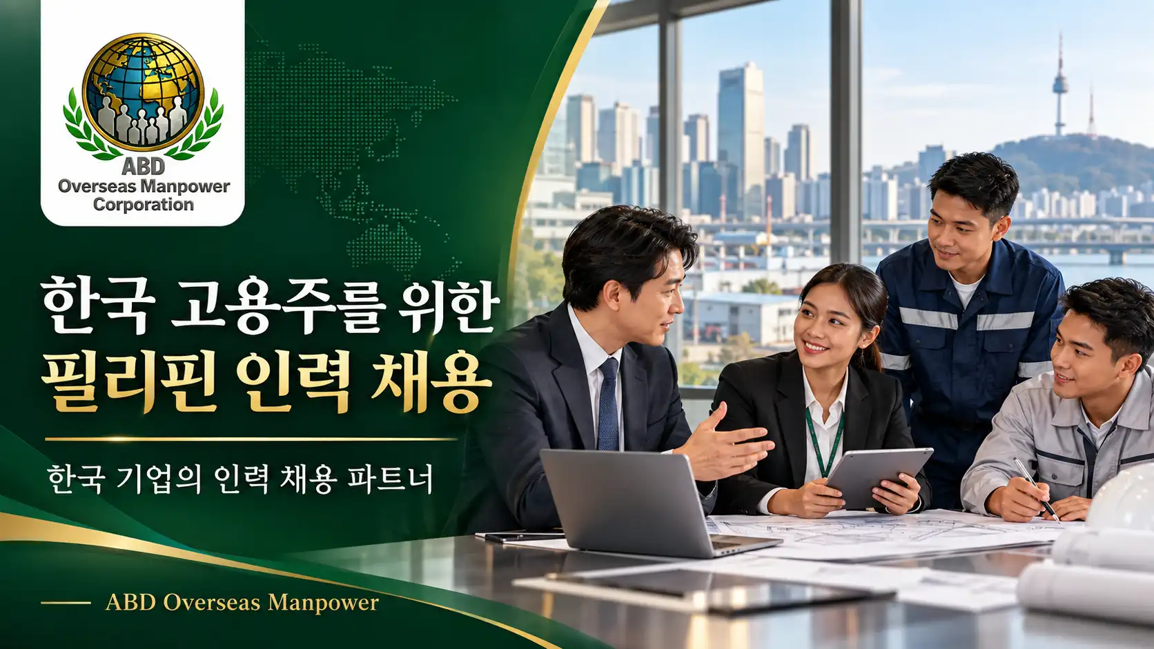 한국 고용주와 필리핀 채용 담당자 및 기술 인력이 상담하는 모습 — 필리핀 인력 채용