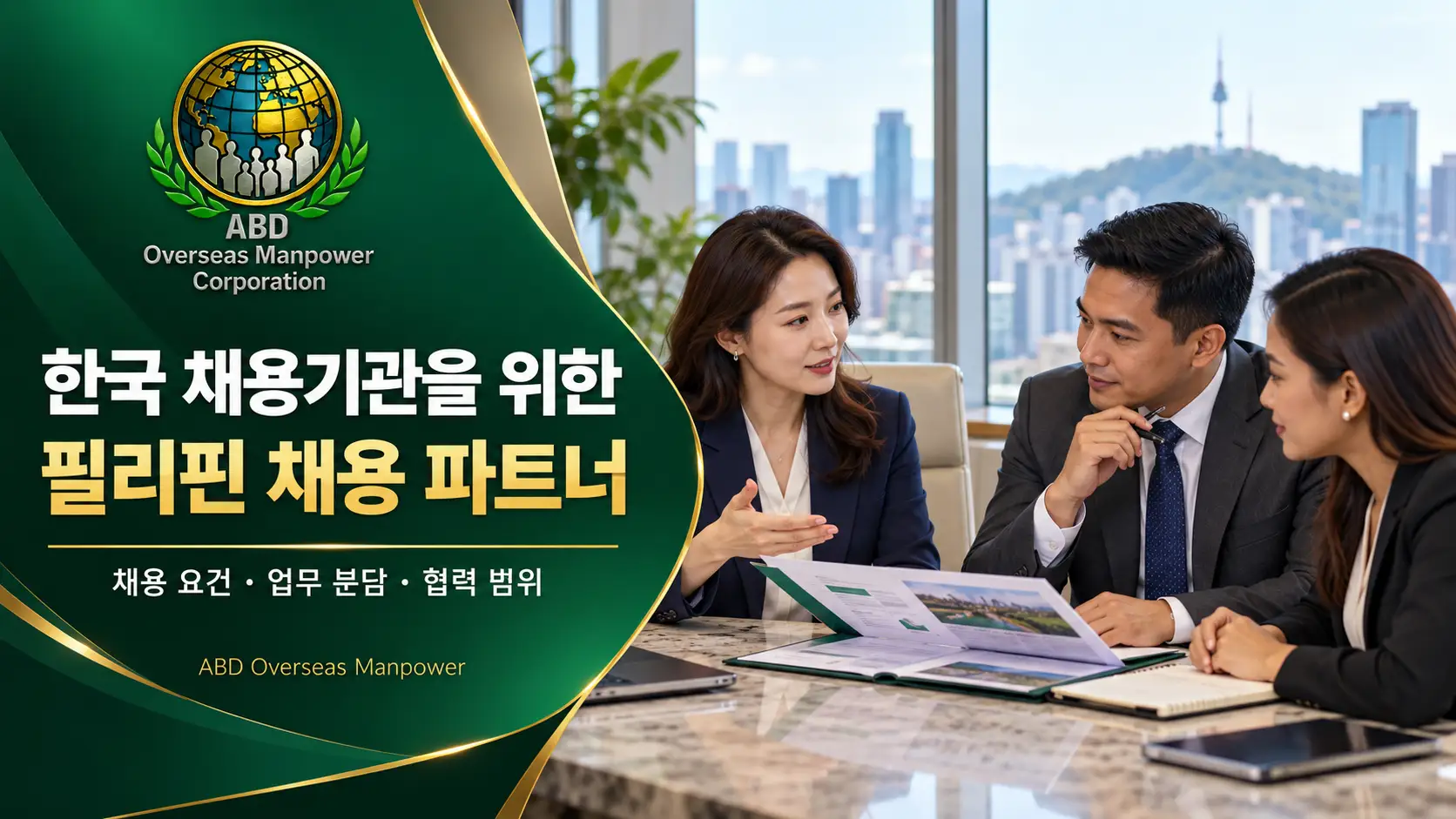 필리핀 채용 파트너와 한국 채용기관 담당자들이 채용 요건과 협력 범위를 논의하는 모습