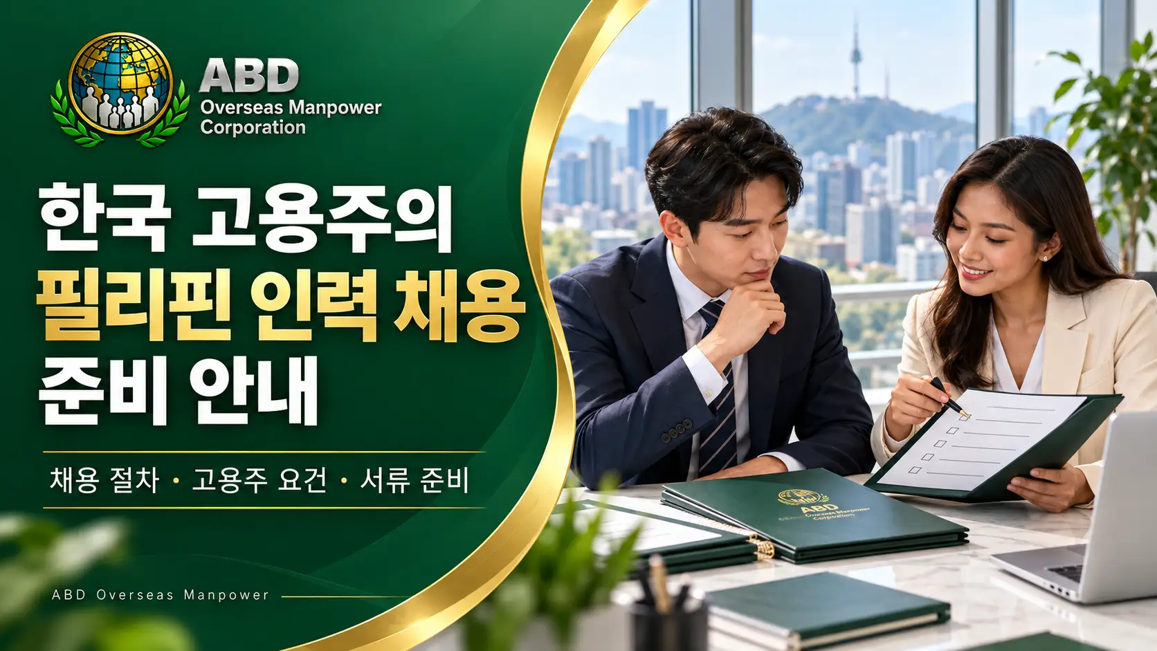 필리핀 근로자 채용 절차를 검토하며 준비 서류와 체크리스트를 확인하는 한국 고용주와 채용 담당자