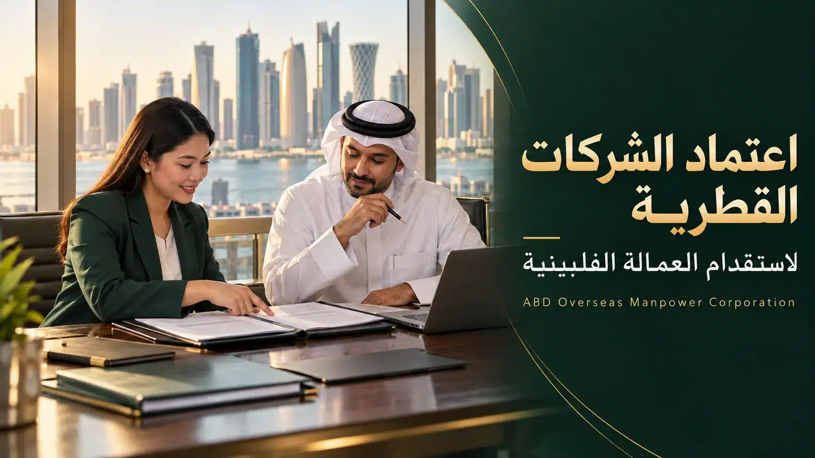 ممثل شركة قطرية ومنسقة توظيف فلبينية يراجعان مستندات التوظيف في مكتب بالدوحة.