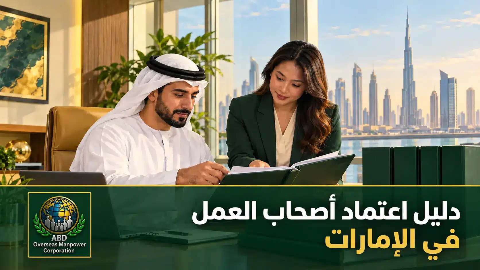 صاحب عمل وممثلة توظيف يراجعان ملف مستندات لاستقدام العمالة الفلبينية إلى الإمارات