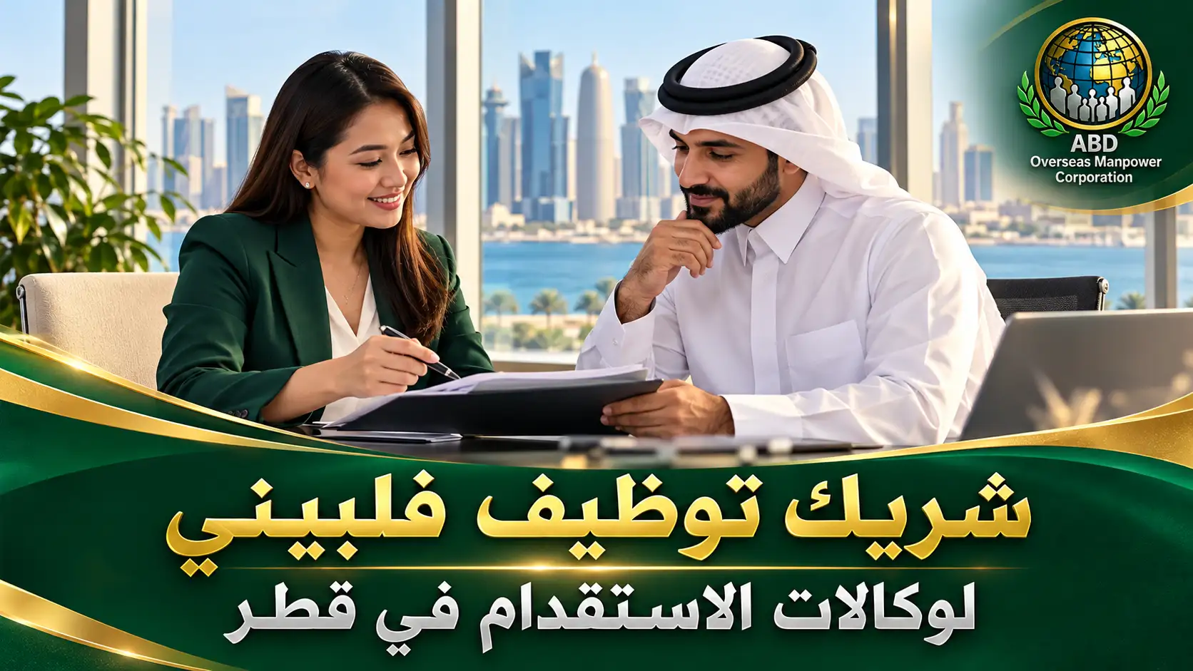 شريك توظيف فلبيني لوكالات الاستقدام في قطر: مشهد توضيحي لاجتماع ممثلة توظيف مع ممثل شركة.